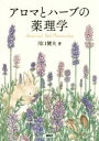 【中古】 アロマとハーブの薬理学／川口健夫(著者)