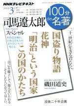 【中古】 100分de名著 司馬遼太郎スペシャル(2016年3月) 国盗り物語 花神 「明治」という国家 この国のかたち NHKテキスト／磯田道史(著者)