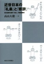 【中古】 近世日本の「礼楽」と「修辞」 荻生徂徠以後の「接人」の制度構想／高山大毅(著者)