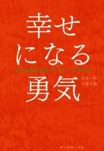 【中古】 幸せになる勇気 自己啓発の源流「アドラー」の教えII／岸見一郎(著者),古賀史健(著者)