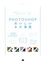 【中古】 Photoshopおいしいネタ事典 簡単なのにセンスいいね！と一目おかれるテクニック集。／諌山典生(著者),永樂雅也(著者),尾沢早飛(著者),高橋としゆき(著者)