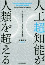 【中古】 人工超知能が人類を超える シンギュラリティ　その先にある未来／台場時生(著者)