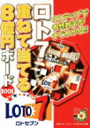 【中古】 ロト7　重ねて当てる8億円ボードBOOK 超的シリーズ／月刊「ロト・ナンバーズ『超』的中法」(編者)