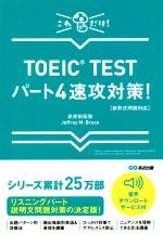 【中古】 TOEIC　TEST　パート4速攻対策！　新形式問題対応／赤井田拓弥(著者),J．M．ブルース(著者)