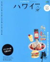 【中古】 トリコガイド　ハワイ最新版 エイムック3309／エイ出版社