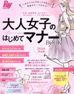 【中古】 大人女子のはじめてマナーBOOK(2016完全版) Ray特別編集 主婦の友生活シリーズ／主婦の友社(編者)