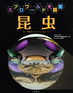 【中古】 ミクロワールド大図鑑　昆虫 電子顕微鏡でのぞいてみよう／医学生物学電子顕微鏡技術学会(編..