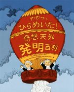 【中古】 奇想天外発明百科　ややっ、ひらめいた！／マウゴジャタ・ミチェルスカ(著者),阿部優子(訳者),アレクサンドラ・ミジェリンスカ,ダニエル・ミジェリンスキ