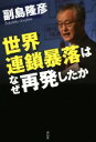 【中古】 世界連鎖暴落はなぜ再発したか／副島隆彦(著者)