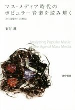 【中古】 マス・メディア時代のポピュラー音楽を読み解く 流行現象からの脱却／東...