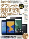 【中古】 Androidタブレット便利すぎる!220のテクニック Android 6.0対応(2016最新版)/スタンダーズ