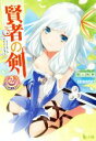 【中古】 賢者の剣(2) ヒーロー文庫/陽山純樹(著者)