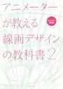  アニメーターが教える線画デザインの教科書(2) キャラクター創造編／リクノ(著者)