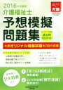 【中古】 介護福祉士予想模擬問題集(2016年受験用)／大原医療秘書福祉保育専門学校(編者)