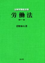 【中古】 労働法　第十一版 法律学講座双書／菅野和夫(著者)