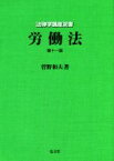 【中古】 労働法　第十一版 法律学講座双書／菅野和夫(著者)