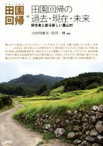 【中古】 田園回帰の過去・現在・未来 移住者と創る新しい農山村 series田園回帰3/筒井一伸,小田切徳美