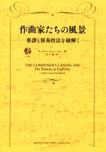 【中古】 作曲家たちの風景 楽譜と演奏技法を紐解く／キャロル・モンパーカー(著者),江上泉(訳者)
