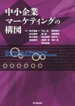 Marketing - 【中古】 中小企業マーケティングの構図／平山弘(著者),田中道雄,白石善章,南方建明,廣田章光