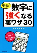 【中古】 99％の人が知らない数字に強くなる裏ワザ30 パパッと計算、サクッと考える仕事術／深沢真太郎(著者)