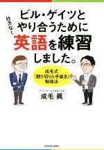 【中古】 ビル・ゲイツとやり合うために仕方なく英語を練習しました。 成毛式「割り切り＆手抜き」勉強法／成毛眞(著者)