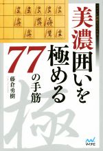 【中古】 美濃囲いを極める77の手筋 マイナビ将棋BOOKS／藤倉勇樹(著者)