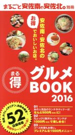 【中古】 まる得グルメBOOK(2016)／ザメディアジョン