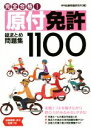 学科試験問題研究所(著者)販売会社/発売会社：永岡書店発売年月日：2016/02/01JAN：9784522461501