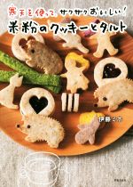 【中古】 寒天を使って、サクサクおいしい！　米粉のクッキーとタルト／伊藤ミホ(著者)