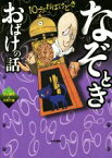 【中古】 なぞときおばけの話 10分、おばけどき／村上健司(著者),天野行雄