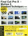 【中古】 Final Cut Pro 10＋Motion 5 Standard Techniques 第3版 プロが教える映像制作テクニック100／石坂アツシ(著者)