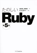 高橋征義(著者),後藤裕蔵(著者),まつもとゆきひろ販売会社/発売会社：SBクリエイティブ発売年月日：2016/02/01JAN：9784797386295