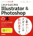 【中古】 これからはじめる Illustrator ＆ Photoshopの本 CC2015対応版 Windows ＆ Mac対応 デザインの学校／黒野明子(著者),ロクナナワークショップ