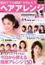 【中古】 初めてでも簡単!かわいい!ヘアアレンジ SPRiNG特別編集 e‐MOOK/宝島社