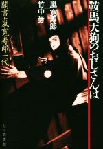 【中古】 鞍馬天狗のおじさんは 聞書・嵐寛寿郎一代/竹中労(著者),嵐寛寿郎(著者)