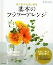 【中古】 花1本からはじめる基本のフラワーアレンジ/森美保