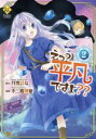 【中古】 えっ?平凡ですよ??(2) レジーナC/不二原理夏(著者),月雪はな