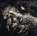 【中古】 Into the Sky EP（初回生産限定版）／SawanoHiroyuki［nZk］