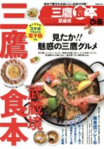 【中古】 ぴあ　三鷹・武蔵境食本 ぴあMOOK／ぴあ