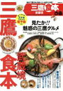 【中古】 ぴあ 三鷹・武蔵境食本 ぴあMOOK/ぴあ
