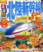 【中古】 るるぶ　北陸新幹線で行こう！金沢・富山 るるぶ情報版　中部27／JTBパブリッシング