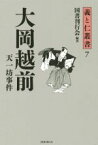 【中古】 大岡越前　天一坊事件 義と仁叢書7／国書刊行会