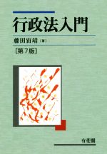 【中古】 行政法入門　第7版／藤田宙靖(著者)