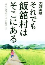 【中古】 それでも飯舘村はそこにある 村出身記者が見つめた故郷の5年／大渡美咲(著者)