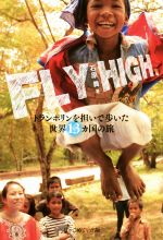 【中古】 FLY　HIGH トランポリンを担いで歩いた世界13カ国の旅／石原舞(著者)