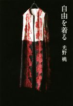 光野桃(著者)販売会社/発売会社：KADOKAWA発売年月日：2016/02/01JAN：9784046009579