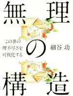 【中古】 「無理」の構造 この世の理不尽さを可視化する／細谷功(著者)