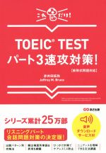 【中古】 TOEIC　TEST　パート3速攻対策！／赤井田拓弥(著者),Jeffrey　M．Bruce(著者)
