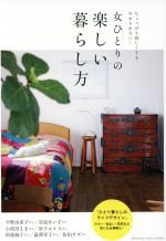 【中古】 女ひとりの楽しい暮らし方 ちょっぴり寂しくてもやめられない！ ORANGE　PAGE　MOOK／オレン..