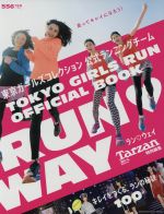 【中古】 RUNWAY　キレイをつくる、ランの秘訣100 Tarzan特別編集 マガジンハウスムック／マガジンハウス
